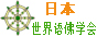 日本世界语者佛学组织网站